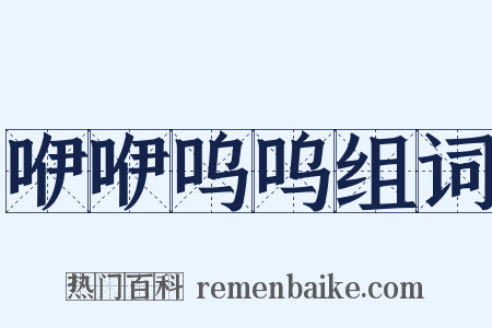 咿咿呜呜组词是什么意思的图片